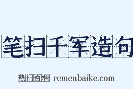 笔扫千军造句是什么意思的图片